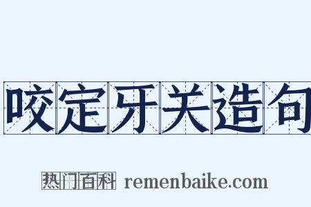 咬定牙关造句是什么意思的图片